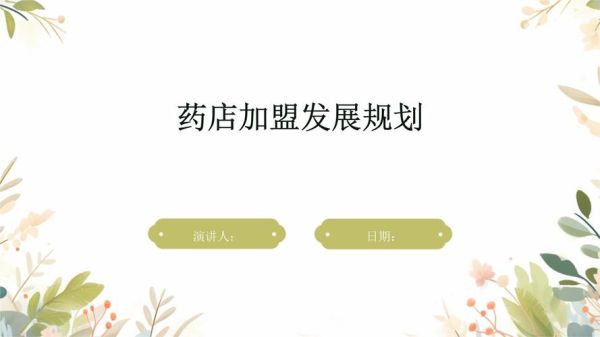 药店加盟前景怎么样_药店未来发展趋势