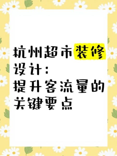 大型超市如何提升客流量_大型超市选址关键因素