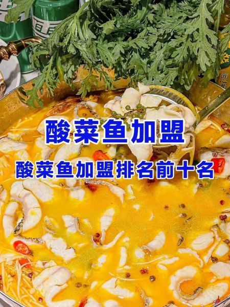 酸菜鱼加盟哪家好_酸菜鱼店怎么选址