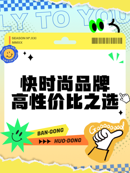 快时尚品牌有哪些_快时尚为什么便宜