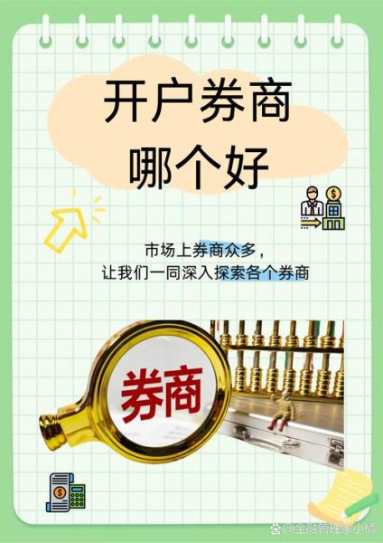 证券开户哪家好_新手怎么选券商