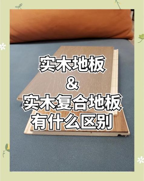 木地板怎么选_实木地板和复合地板哪个好