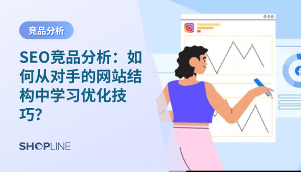 如何分析竞争对手网站_竞争对手SEO策略怎么做
