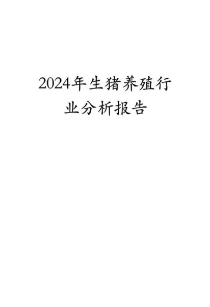 2024年养殖行业前景如何_新手适合养什么