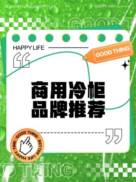 冷柜哪个牌子好_商用冷柜怎么选