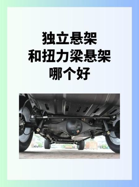 汽车悬架哪种好_独立悬架和扭力梁区别