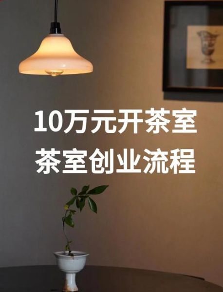 茶馆加盟多少钱_开茶馆一年能赚多少