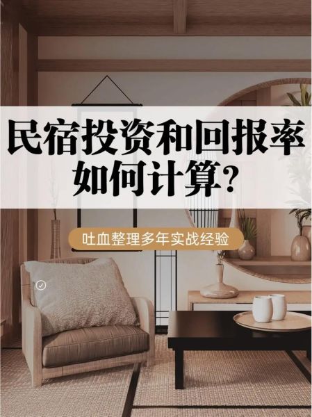 民宿投资前景怎么样_民宿投资回报率一般多少