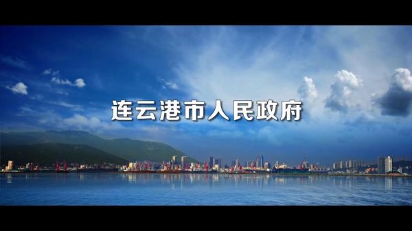 连云港发展前景怎么样_连云港适合投资哪些行业