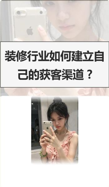 建筑装饰公司如何获客_装修行业怎么找客户