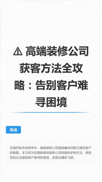 建筑装饰公司如何获客_装修行业怎么找客户