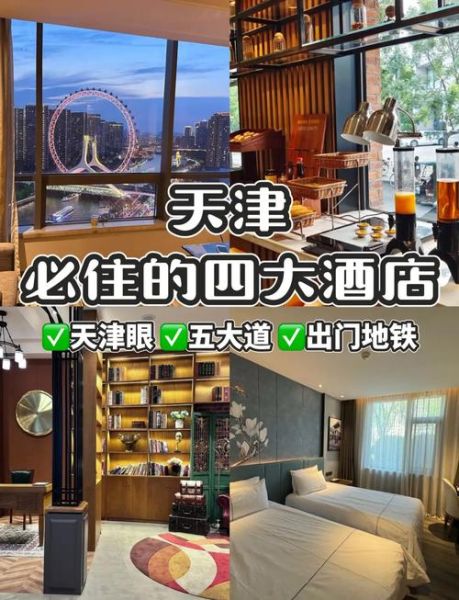 天津酒店住哪里方便_天津酒店价格一般多少