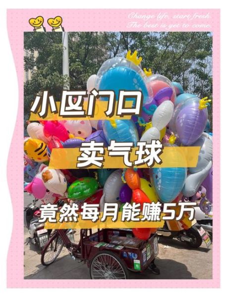 气球行业未来趋势_气球创业赚钱吗