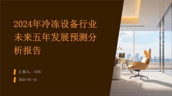 制冷设备前景怎么样_2024年值得投资吗