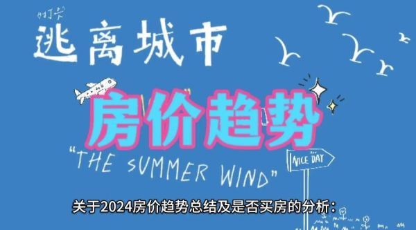 2024年房价会跌吗_现在买房合适吗