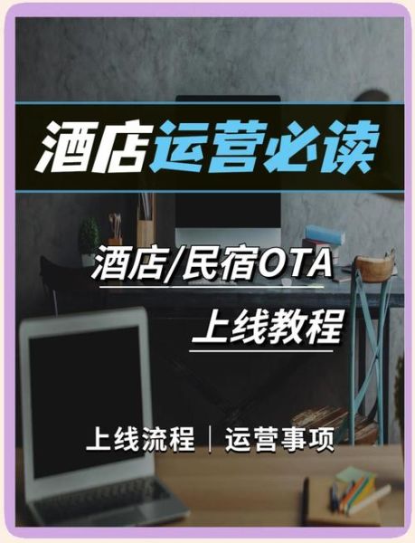 酒店如何提升线上预订量_酒店OTA运营技巧