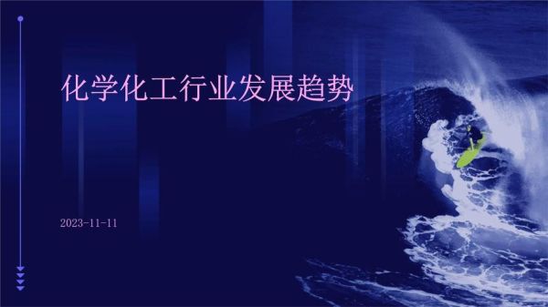 2016年化工行业现状_未来发展趋势