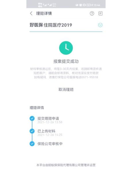 互联网健康险理赔流程_多久能到账