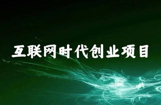 2014年移动互联网创业做什么赚钱_2014年互联网风口有哪些