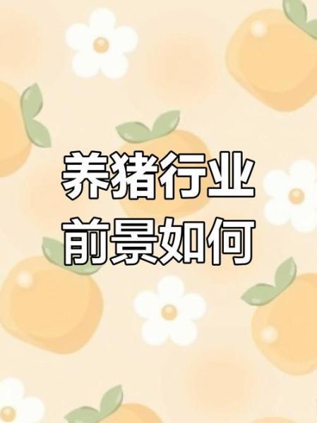 养猪行业发展前景_未来五年养猪赚钱吗