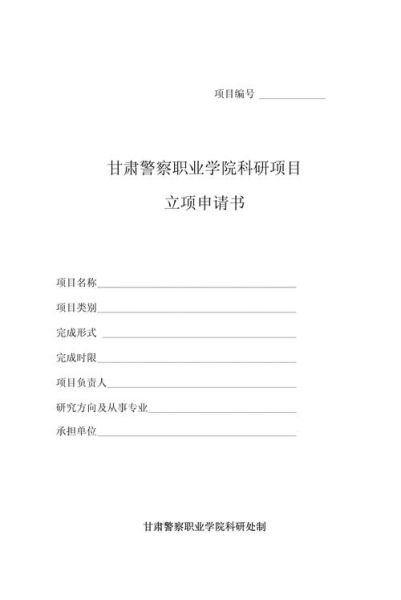 科研立项书怎么写_科研立项书模板