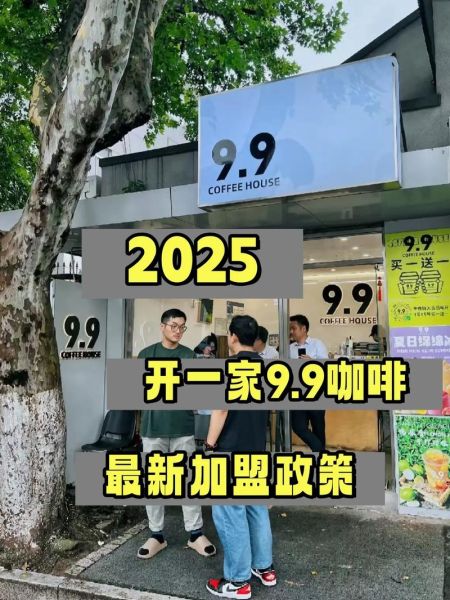 咖啡店加盟多少钱_如何选靠谱品牌
