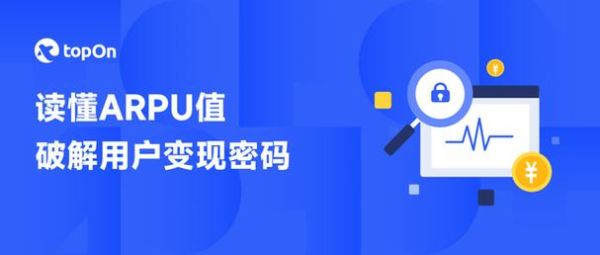 互联网电视arpu值怎么算_提升互联网电视arpu值的方法