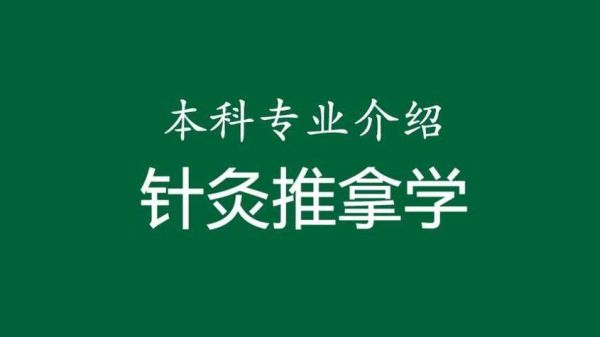 针灸推拿就业前景怎么样_针灸推拿适合哪些人学