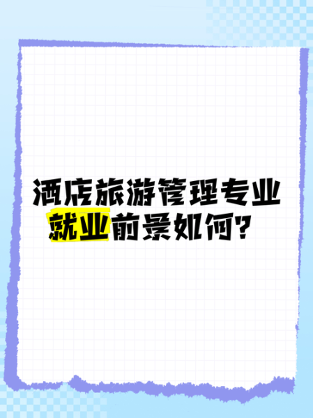 酒店行业就业前景怎么样_酒店工作有前途吗