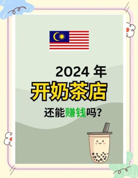 奶茶加盟哪家好_2024年还能赚钱吗