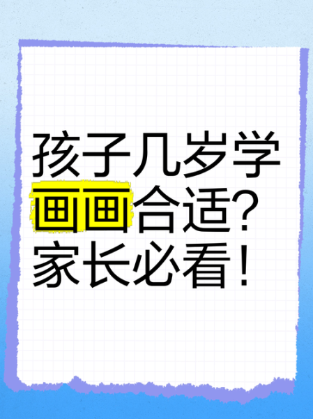 少儿美术培训班哪家好_孩子几岁学画画最合适
