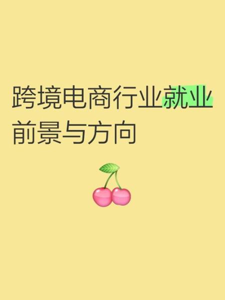 跨境电商就业前景怎么样_跨境电商工作好找吗