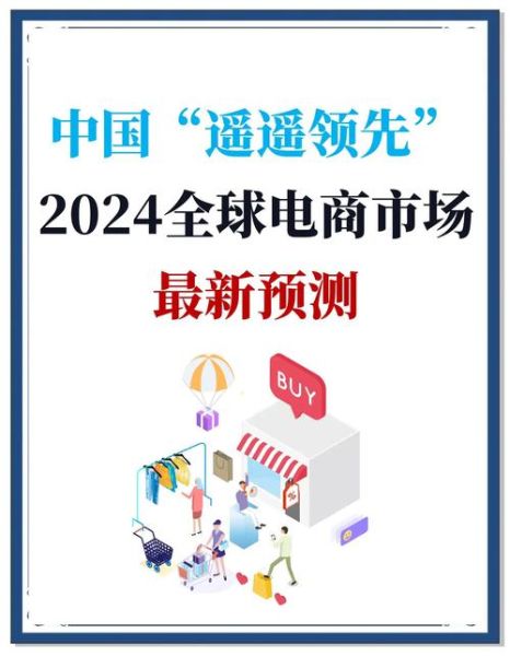 互联网交易规模有多大_2024年电商交易额突破多少万亿