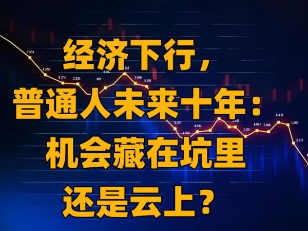 中国未来十年发展前景_普通人如何抓住趋势红利