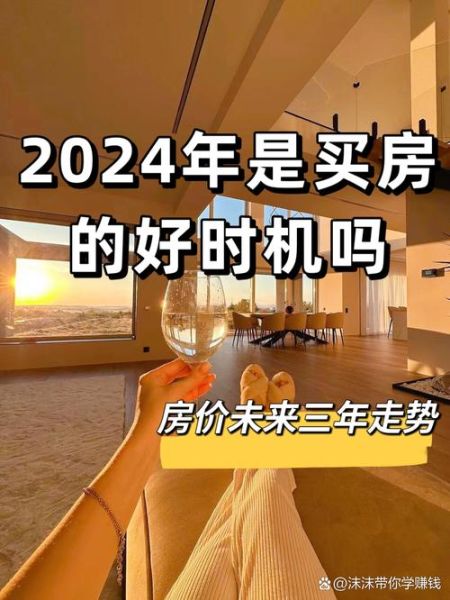 2024年房价还会涨吗_买房最佳时机如何判断