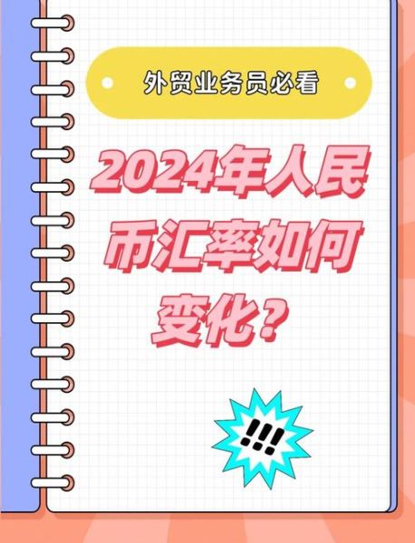2024年外汇市场走势预测_如何规避汇率风险