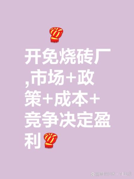 制砖行业前景怎么样_2024年还能赚钱吗