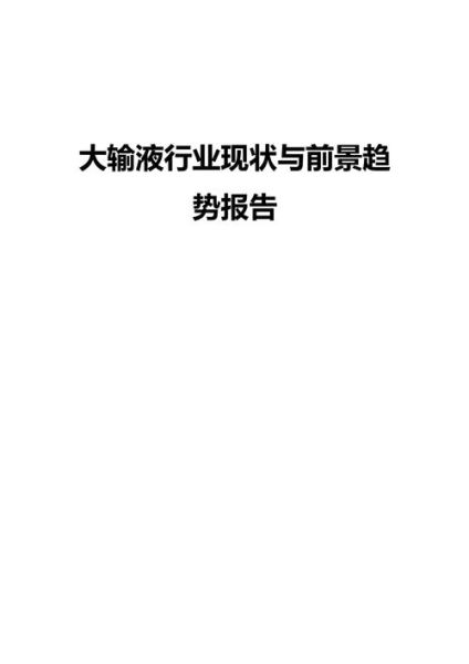 大输液行业发展前景如何_大输液市场规模有多大