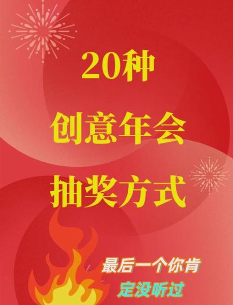 互联网企业年会大奖有哪些_如何策划高话题抽奖