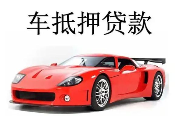 汽车抵押贷款前景怎么样_汽车抵押贷款能贷几年