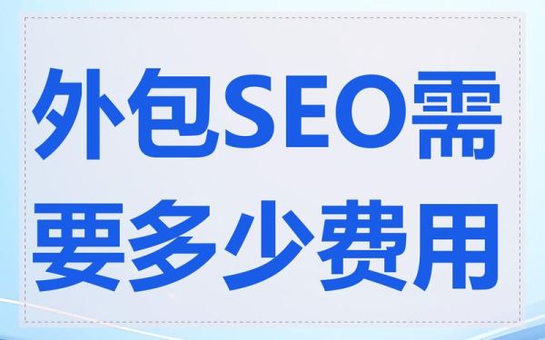 重庆企业做SEO多少钱_重庆SEO外包公司哪家好