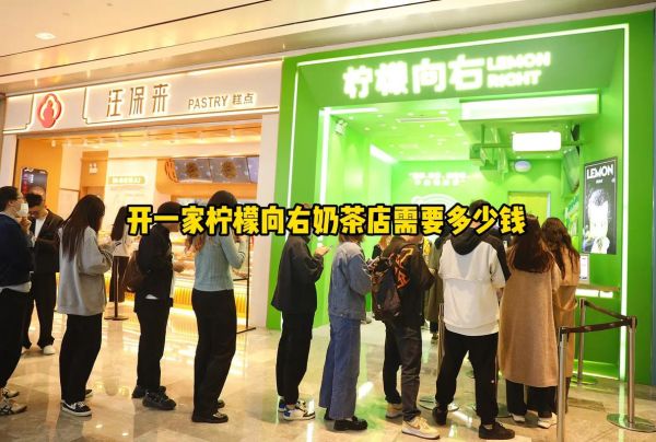 奶茶店加盟哪家好_开奶茶店需要多少钱