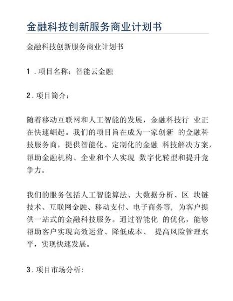 互联网金融计划书怎么写_互联网金融项目计划书模板