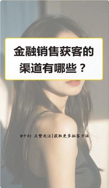 互联网金融营销怎么做_合规获客新路径