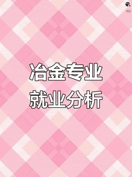 冶金专业就业前景怎么样_冶金专业薪资待遇如何