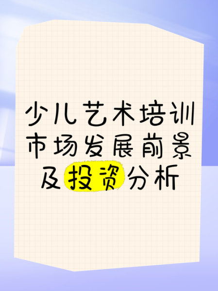 少儿编程培训前景怎么样_少儿美术培训值得投资吗