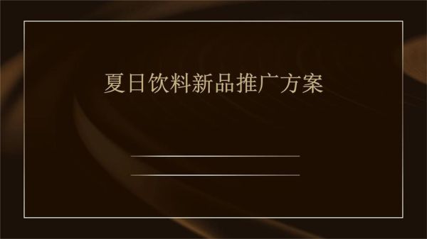 饮料品牌怎么做线上推广_饮料新品如何快速起量
