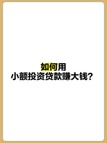 小额贷款投资可靠吗_如何通过互联网操作