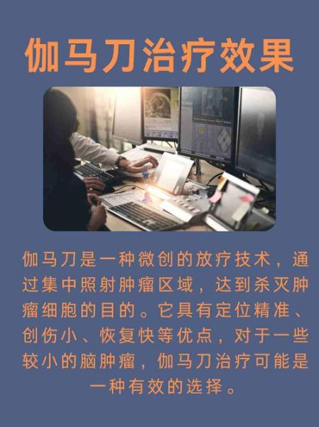 伽玛刀治疗肿瘤效果怎么样_伽玛刀手术费用多少钱