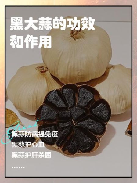 黑蒜的功效与作用_黑蒜多少钱一斤